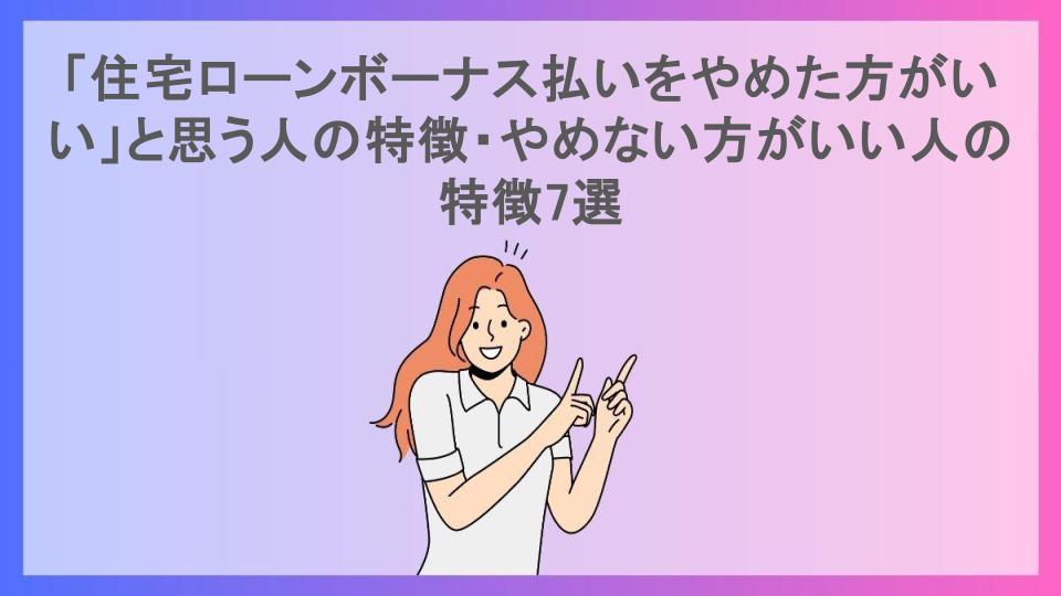 「住宅ローンボーナス払いをやめた方がいい」と思う人の特徴・やめない方がいい人の特徴7選